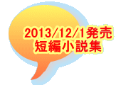 2013/12/1発売 短編小説集